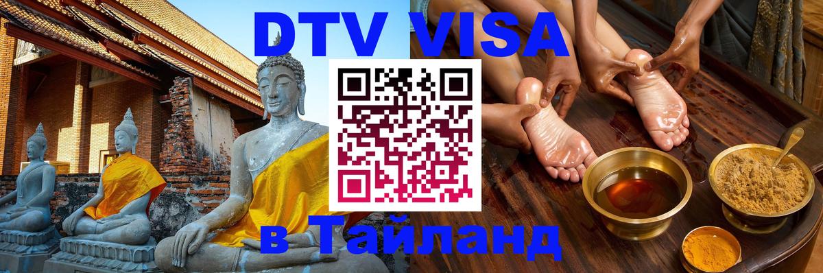 DTV виза Тайланд Сантьяго 