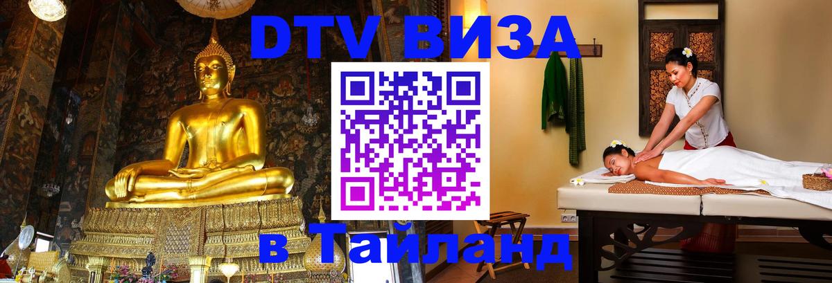 Купить DTV визу в Таиланд Сантьяго 